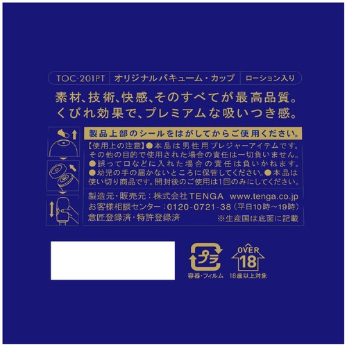 テンガ プレミアム オリジナルバキューム・カップ ローション入り 1個