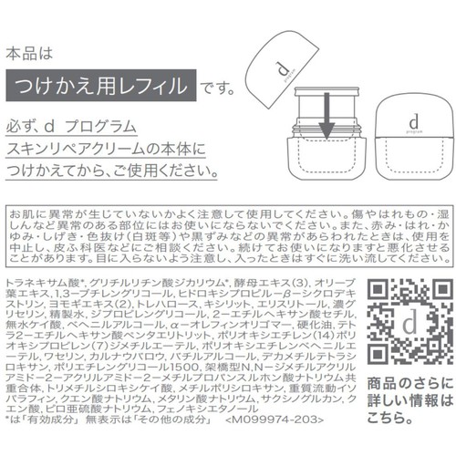 dプログラム スキンリペアクリーム 敏感肌用クリーム つけかえ用