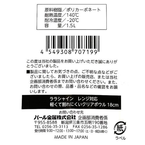 パール金属 ララシャイン レンジ対応軽くて割れにくいクリアボウル 18cm