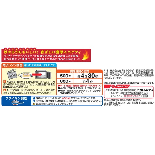 日清製粉ウェルナ  マ・マー  ソテースパゲティ ぺペロンチーニ【冷凍】 1人前(250g)