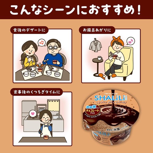 井村屋 SHALiLi チョコレートアイス 120ml