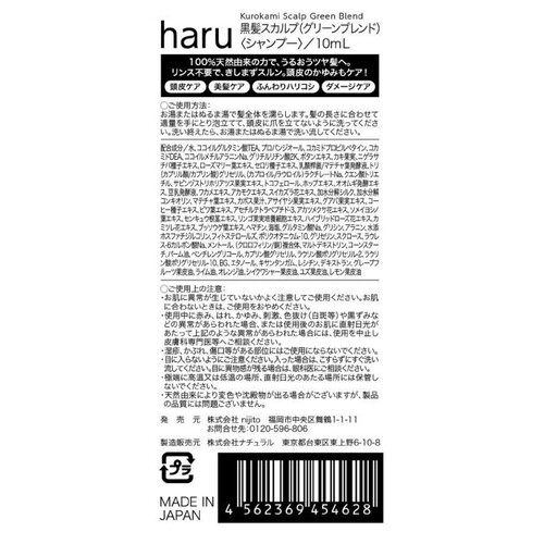 haru kurokami スカルプシャンプー グリーンブレンド サシェ 10mL