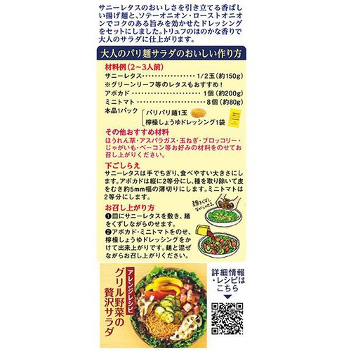 ダイショー 大人のパリ麺サラダ用セット 90g
