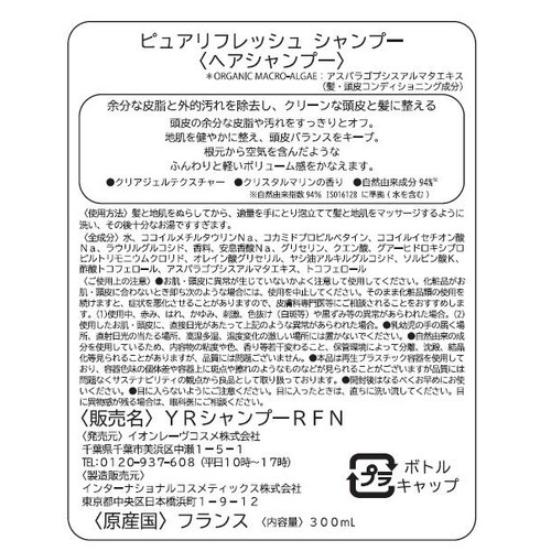 イヴ・ロシェ ピュアリフレッシュ シャンプー 300mL