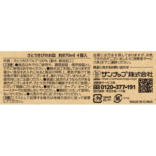 サンナップ さとうきびのお皿 870ml 4個
