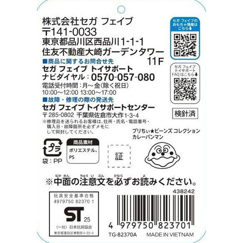セガフェイブ プリちぃ★ビーンズ コレクション カレーパンマン 1.5歳以上