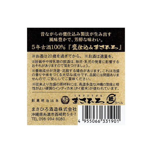 まさひろ 30度 泡盛 5年古酒甕仕込まさひろ 720ml