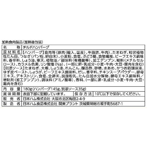 日本ハム 極み焼和風おろしハンバーグ 180g