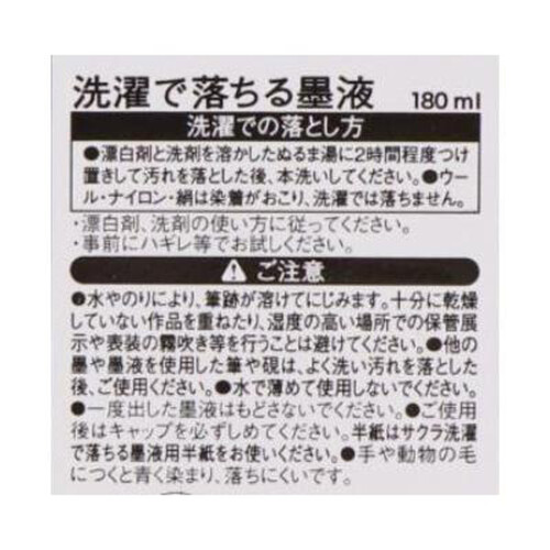 サクラクレパス 洗濯で落ちる墨液 180ml