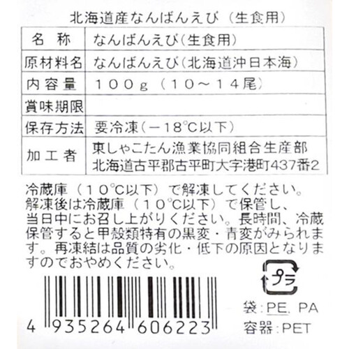 【冷凍】 北海道産なんばんえび(生食用) 100g