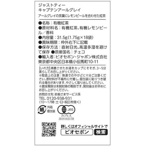 ジャストティー キャプテンアールグレイ 1.75g x 18袋