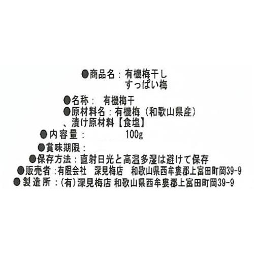 深見梅店 有機梅干 すっぱい梅 100g