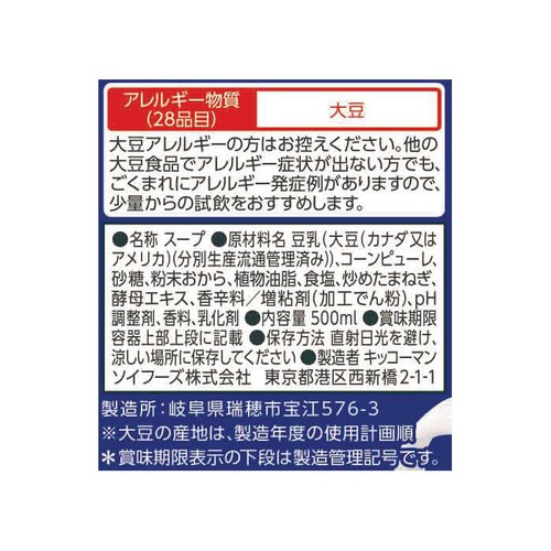 キッコーマン 豆乳仕立てのコーンスープ 500ml