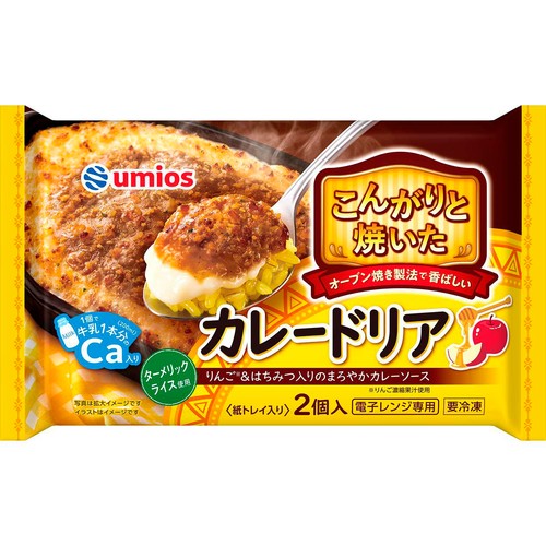 umios こんがりと焼いたカレードリア 【冷凍】 2個入 (180g x 2個)