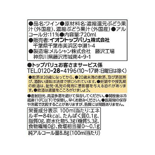 酸化防止剤無添加のワイン 赤 720ml トップバリュベストプライス