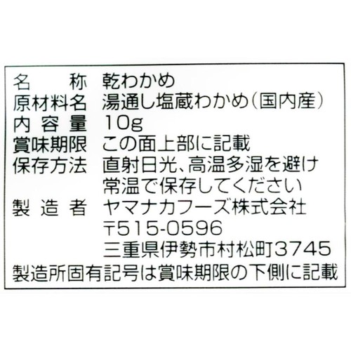ヤマナカフーズ 国内産カットわかめ 10g