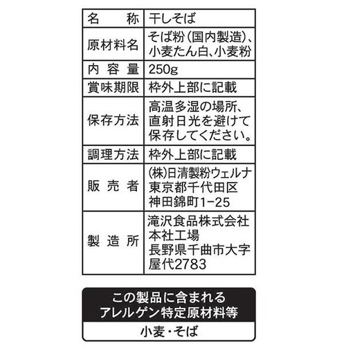 日清製粉ウェルナ 滝沢更科 八割そば 250g