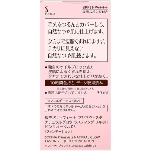 プリマヴィスタ ナチュラルグロウ ラスティング リキッド ピンクオークル03 30ml