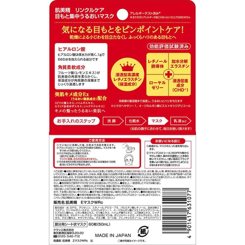 クラシエ 肌美精ONE リンクルケア 目もと集中うるおいマスク 60枚