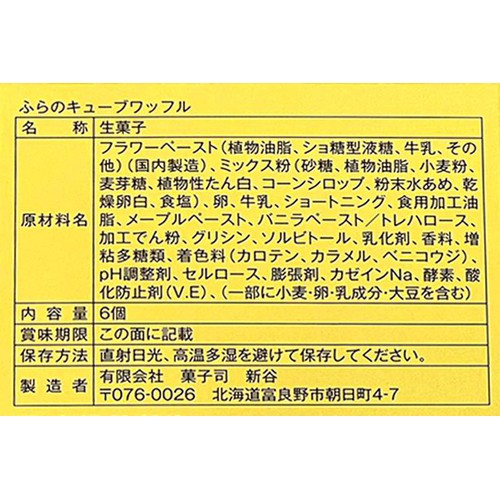 菓子司新谷 ふらのキューブワッフル 6個入