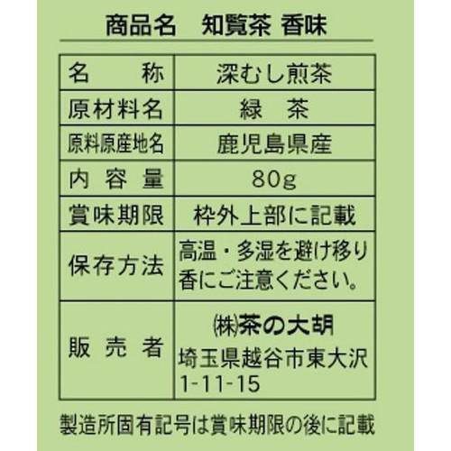 茶の大胡 知覧茶 香味 80g