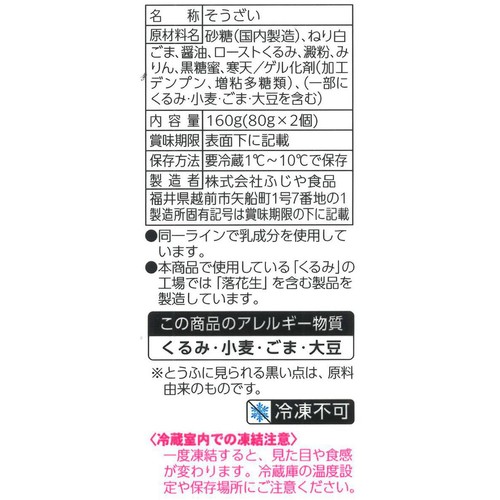 ふじや食品 くるみ胡麻どうふ 160g (80g x 2個)