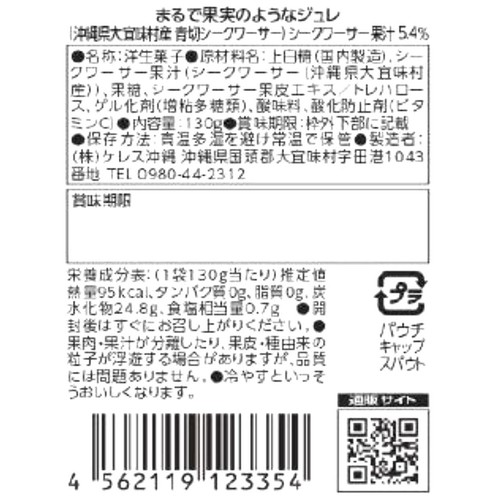 ケレス沖縄 まるで果実のようなジュレ 沖縄県大宜味村産青切りシークワーサー 130g