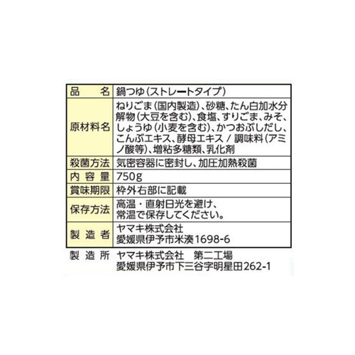 ヤマキ 豚しゃぶ野菜鍋つゆ3種のごま 750g