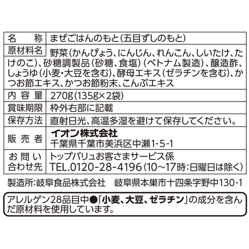 五目ちらしの素 2人前 x 2袋入(270g) トップバリュベストプライス