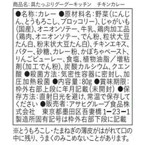 和光堂 具たっぷりグーグーキッチン チキンカレー 80g