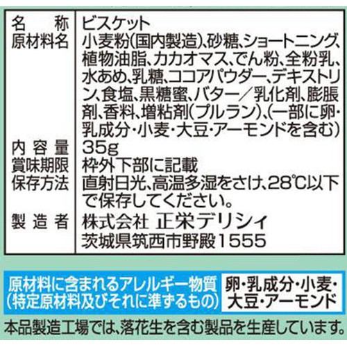 正栄 サク山チョコ次郎 チョもだちビスケット 第2弾 35g