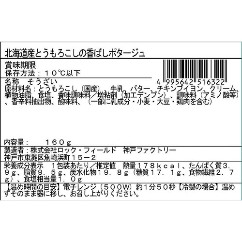 RF1/ベジテリア 北海道産とうもろこしの香ばしポタージュ 160g