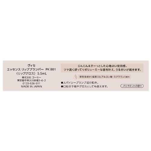 コーセー ヴィセ エッセンス リッププランパー PK801