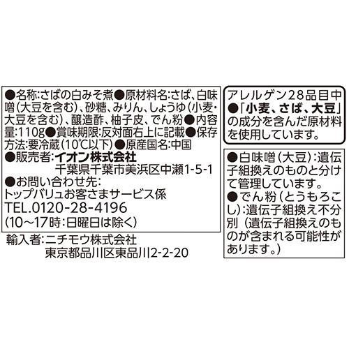 プロのひと品　橋本幹造監修 さばの白みそ煮 110g トップバリュ