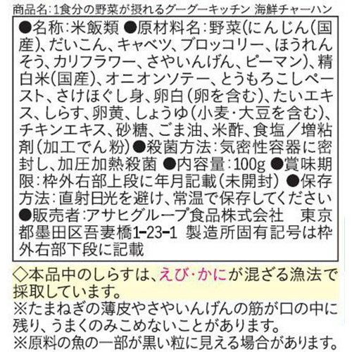 和光堂 1食分の野菜が摂れるグーグーキッチン海鮮チャーハン 9ヵ月頃から 100g
