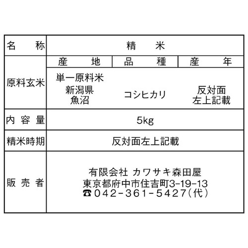 カワサキ森田屋 新潟県 魚沼産コシヒカリ 特別栽培米雪室貯蔵米 5kg