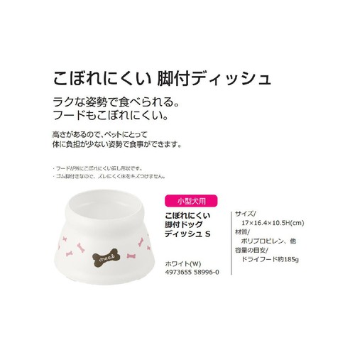 【ペット用】 リッチェル こぼれにくい脚付ドッグディッシュ ホワイト S