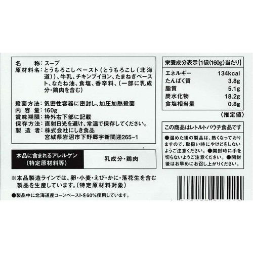 にしき食品 NISHIKIYA KITCHEN コーンポタージュ 1人前(160g)