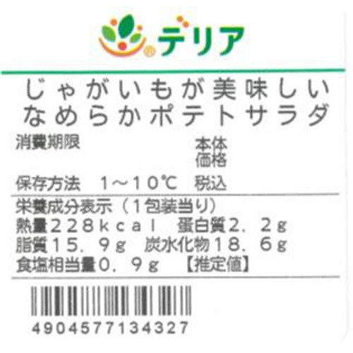 パック総菜 デリア食品 じゃがいもが美味しい なめらかポテトサラダ 1パック(130g)