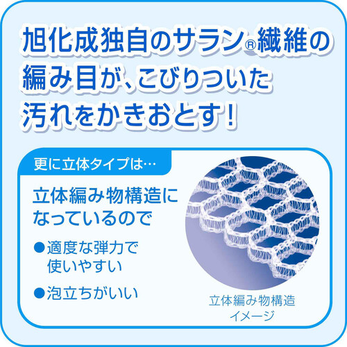 旭化成ホームプロダクツ ズビズバ サラッシュ立体タイプ 隅々まで洗えるあみたわし 細かなところや隅々まで洗える! 1個