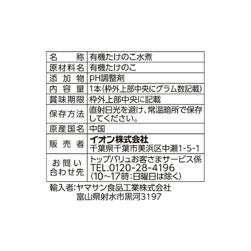 オーガニックたけのこ水煮 ホール小 200g トップバリュ グリーンアイ