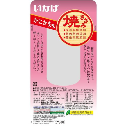 【ペット用】 いなば 焼ささみ かにかま味 1本