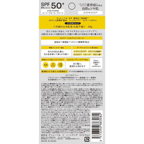 アンレーベル ラボ V トーンアップ UVセラム クリアホワイト 日焼け止め乳液・化粧下地 30g