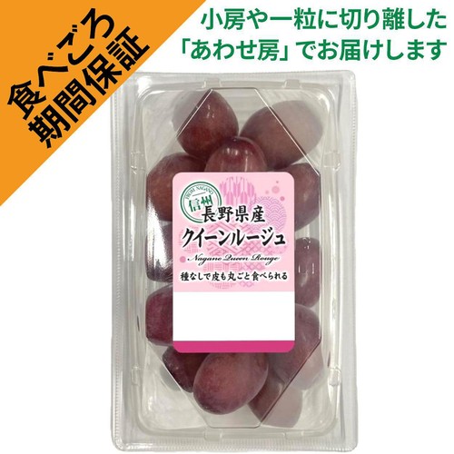 ［食べごろ+］長野県産 たけむらふぁーむのクイーンルージュ 250g