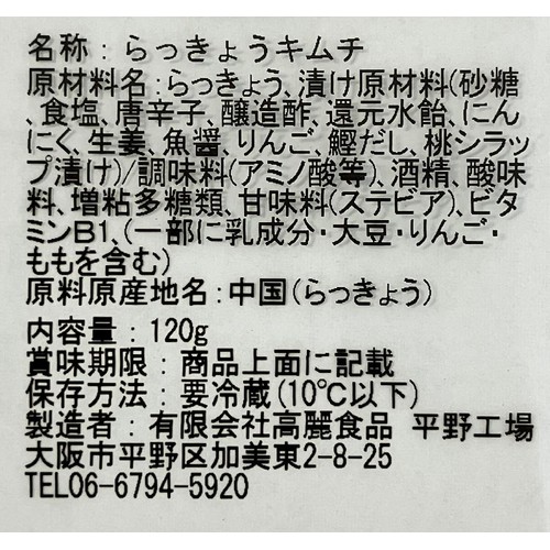 高麗食品 大阪鶴橋キムチ屋さん らっきょうキムチ 120g