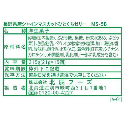 北辰フーズ 長野県産シャインマスカットひとくちゼリー 15個入