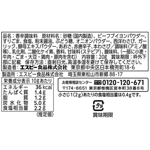 エスビー食品 やみつき!わさビーフスパイス 20g