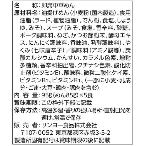 サンヨー食品 サッポロ一番 みそラーメン 東海の味 赤味噌風味 95g x 5食入