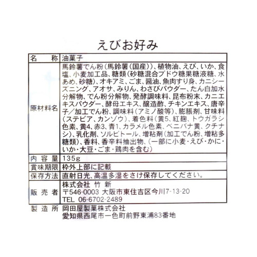 竹新 お徳用えびお好み 135g