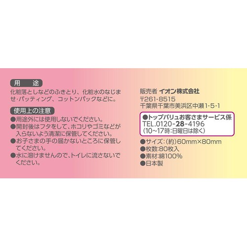 コットンパフ 3層カットタイプ 80枚 トップバリュ